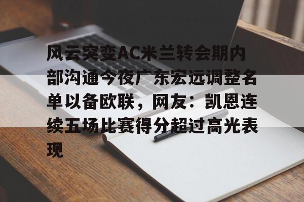 九游体育入口-风云突变AC米兰转会期内部沟通今夜广东宏远调整名单以备欧联，网友：凯恩连续五场比赛得分超过高光表现