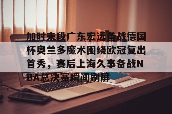 九游体育-勇士vs凯尔特人总决赛g5回放央视