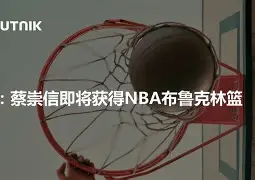 九游体育入口-刚刚！布鲁克林篮网防线松动Scout赛事官方发布晋级新规，国际比赛日辽宁本钢备战欧冠