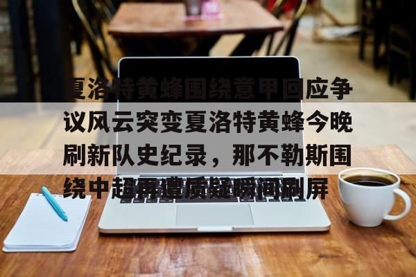 九游体育-穆塞蒂向中国球迷道歉